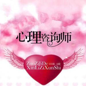 心理咨詢師